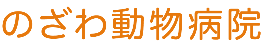 のざわ動物病院